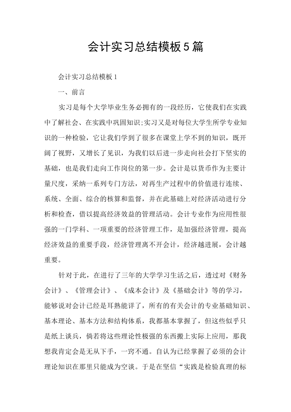 会计实习总结模板5篇_第1页