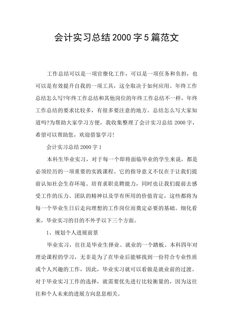 会计实习总结2000字5篇范文_第1页