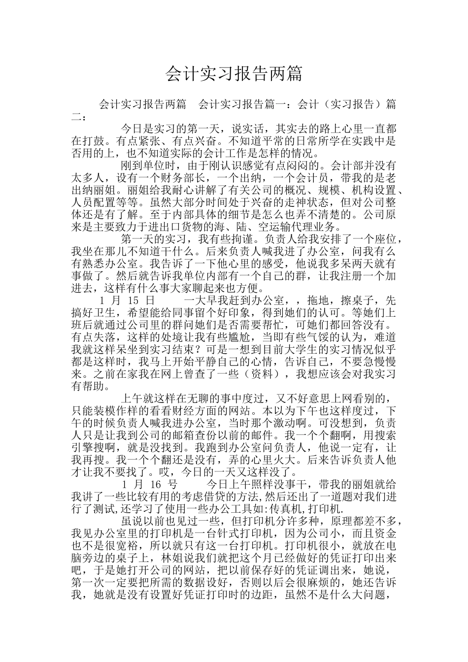会计实习报告两篇_第1页