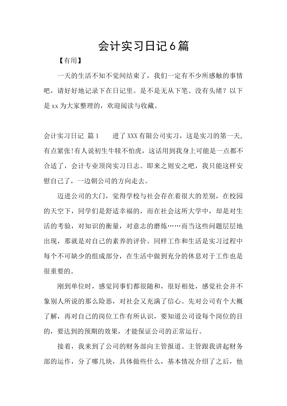 会计实习日记6篇_第1页