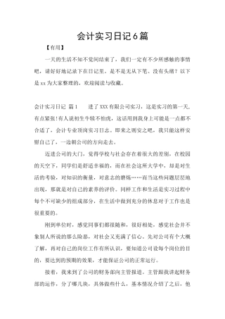 会计实习日记6篇