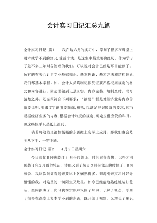 会计实习日记汇总九篇