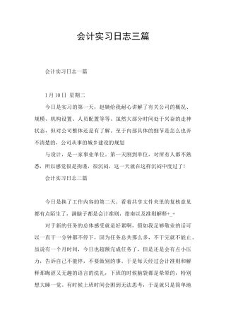 会计实习日志三篇