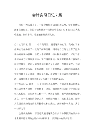会计实习日记7篇