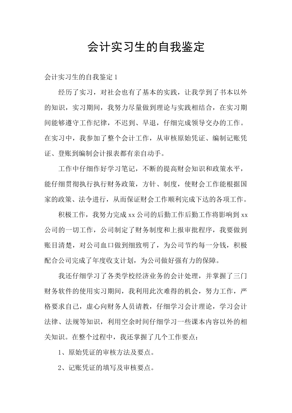 会计实习生的自我鉴定_第1页