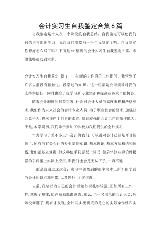会计实习生自我鉴定合集6篇