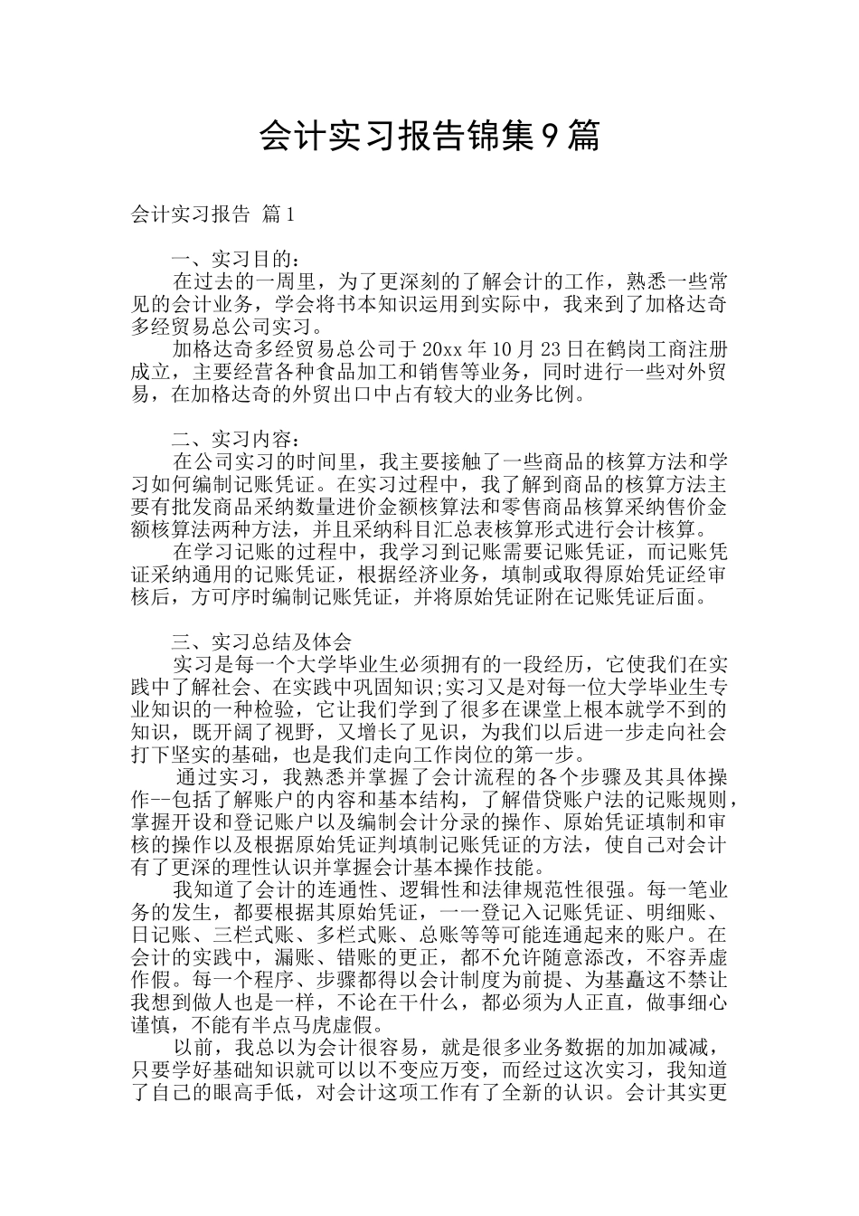 会计实习报告锦集9篇_第1页