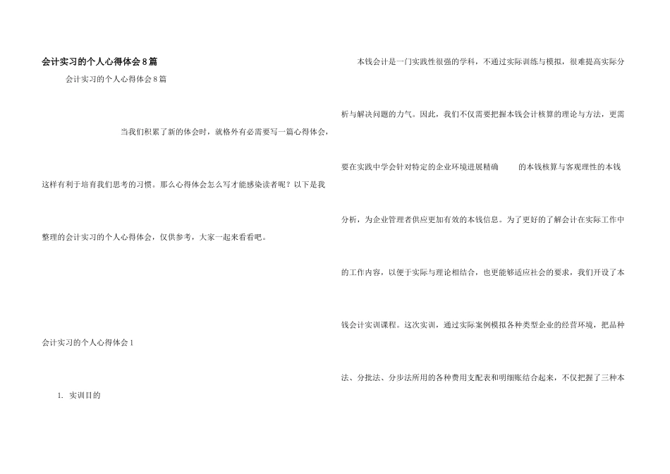 会计实习的个人心得体会8篇_第1页