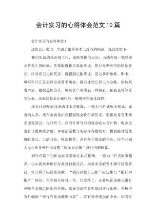 会计实习的心得体会范文10篇