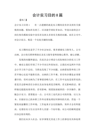 会计实习目的8篇