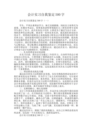 会计实习自我鉴定500字