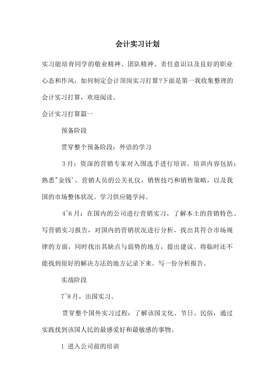 会计实习计划_第1页