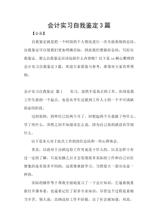 会计实习自我鉴定3篇
