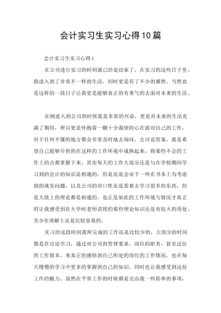 会计实习生实习心得10篇