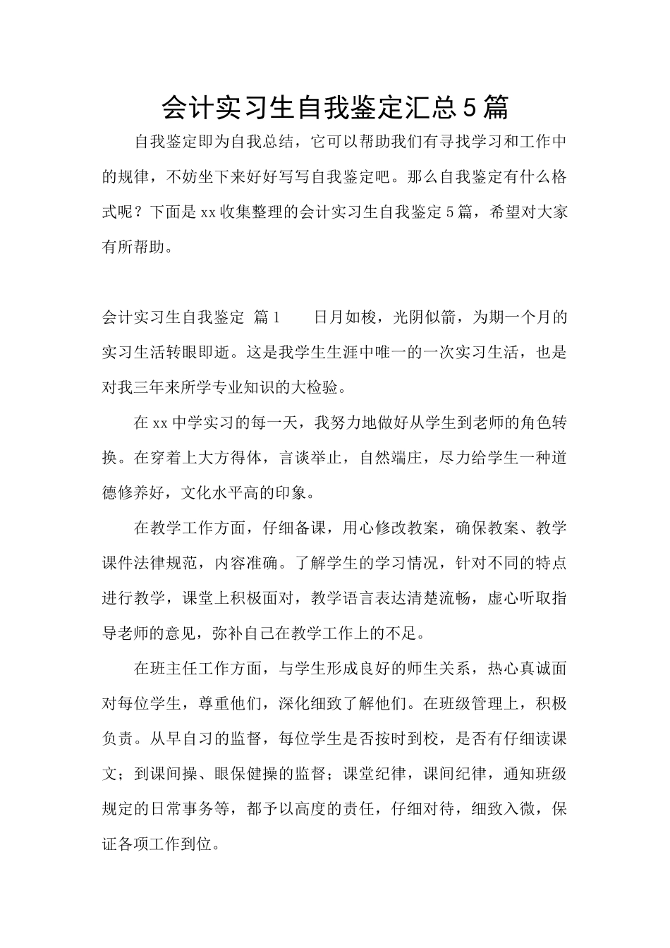 会计实习生自我鉴定汇总5篇_第1页