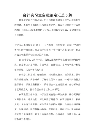 会计实习生自我鉴定汇总5篇