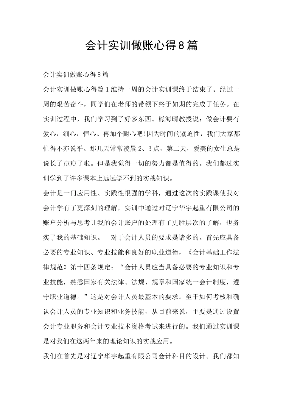会计实训做账心得8篇_第1页