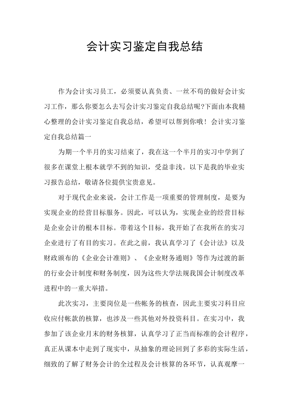 会计实习鉴定自我总结_第1页