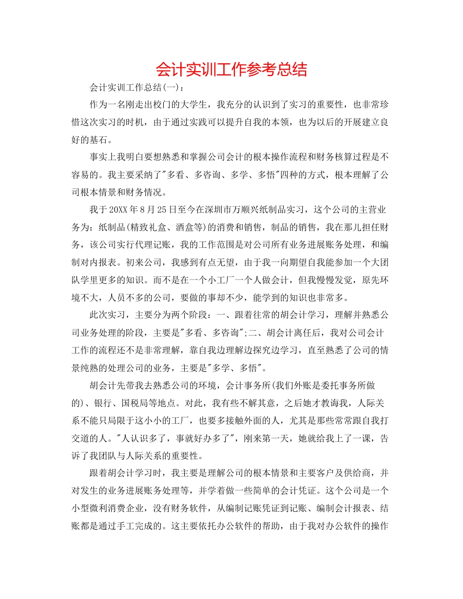 会计实训工作参考总结_第1页