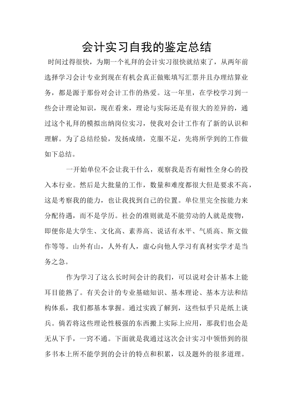 会计实习自我的鉴定总结_第1页