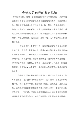 会计实习自我的鉴定总结