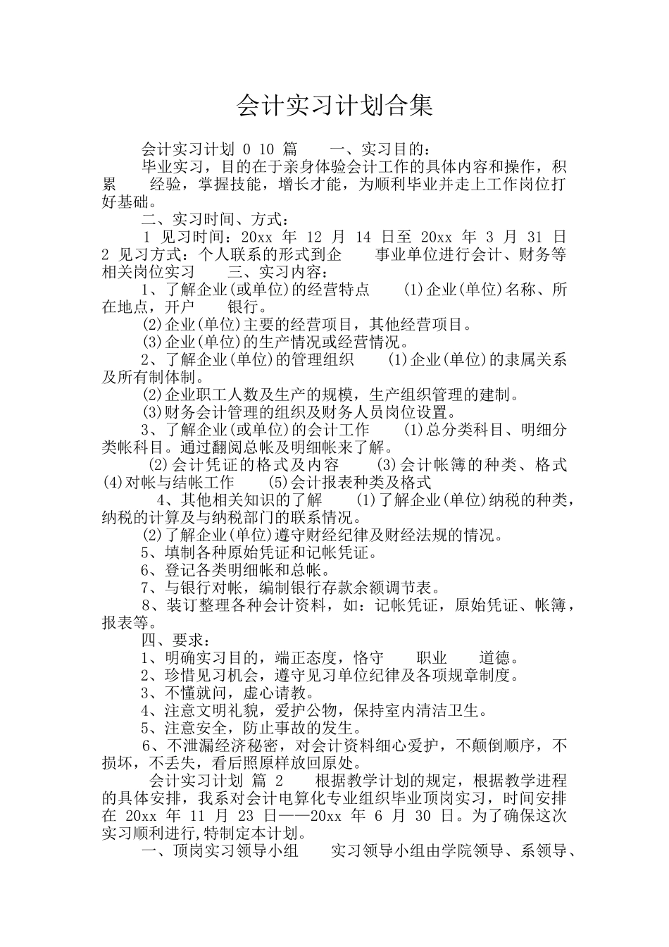 会计实习计划合集_第1页