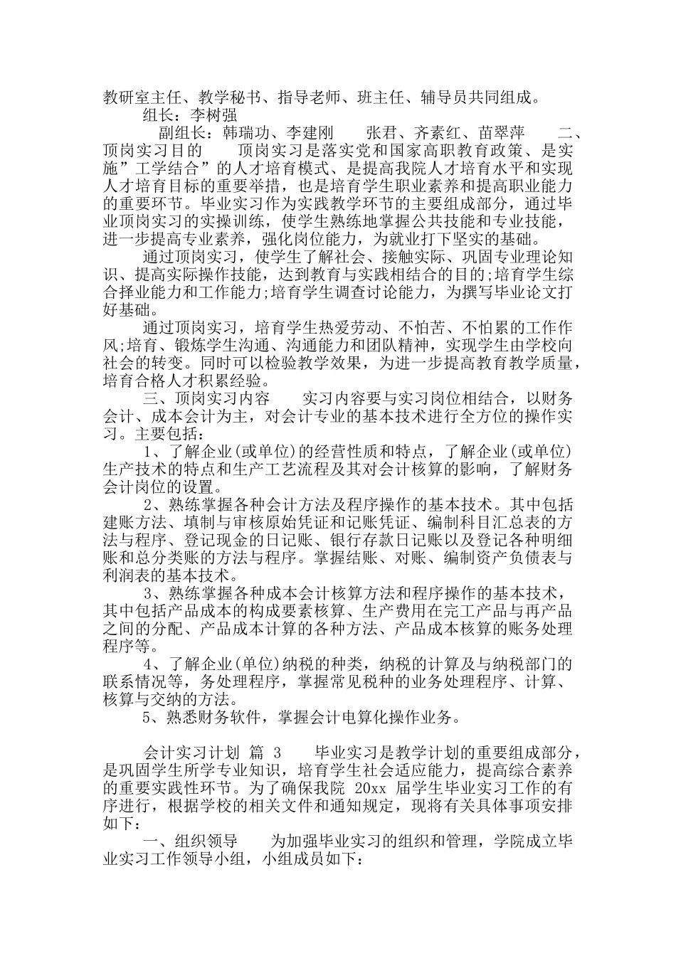 会计实习计划合集_第2页
