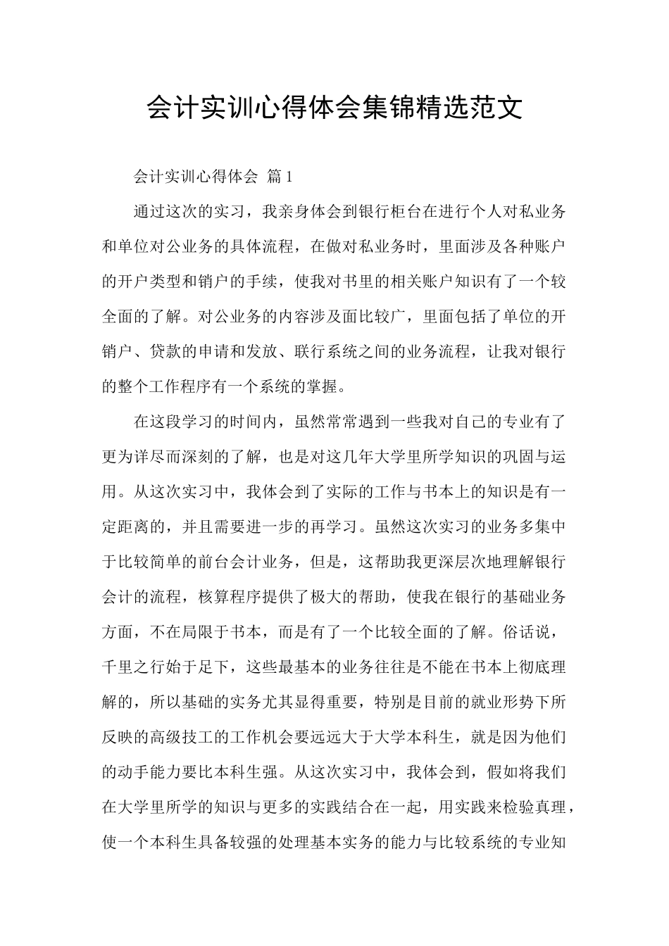 会计实训心得体会集锦精选范文_第1页