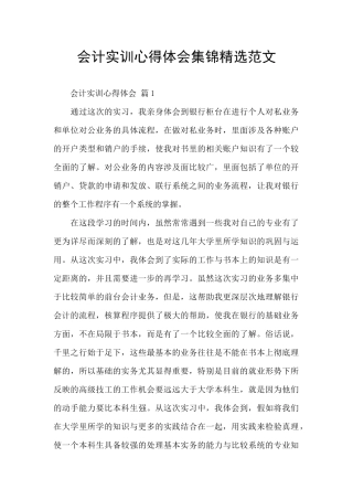 会计实训心得体会集锦精选范文