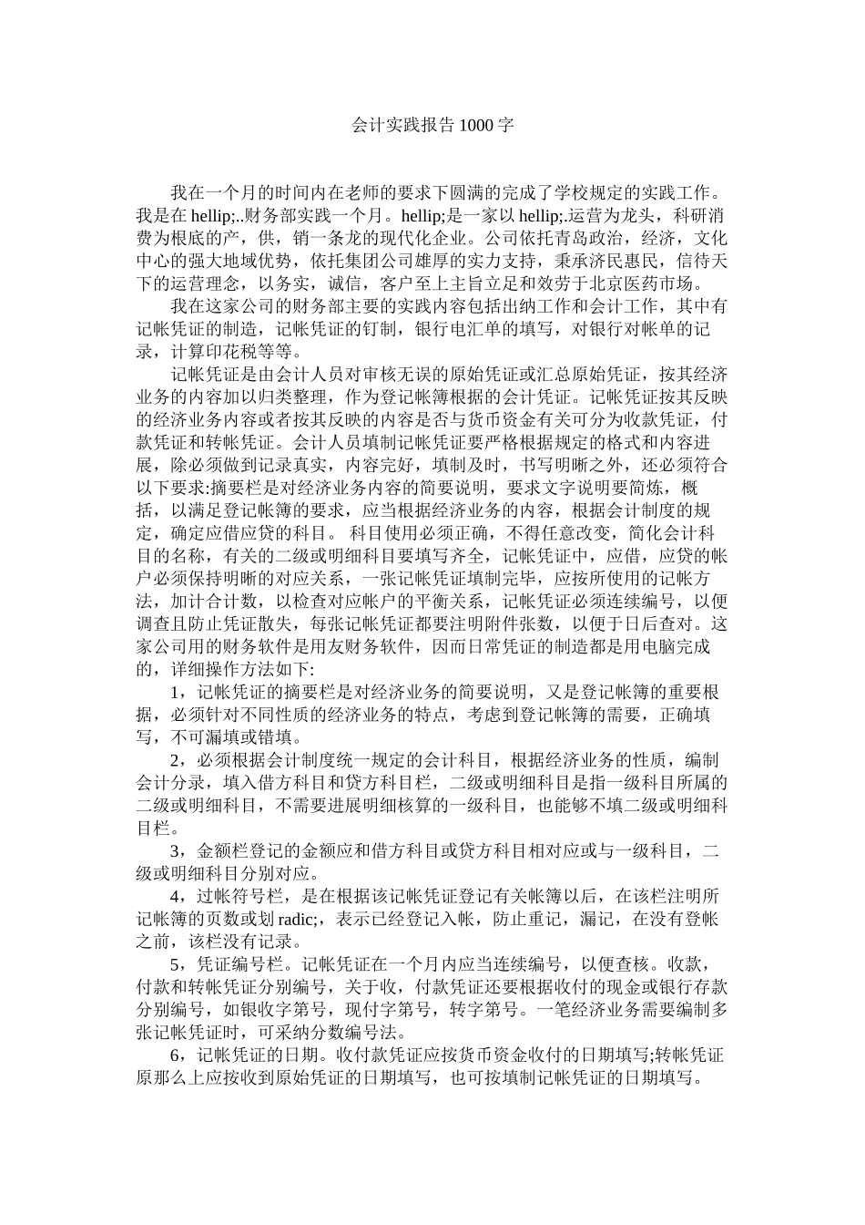 会计实践报告1000字精选_第1页