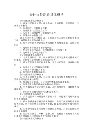 会计岗位职责具体概括