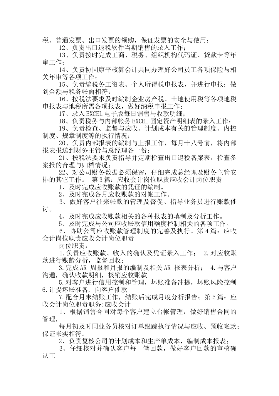 会计岗位职责应收应付款_第2页