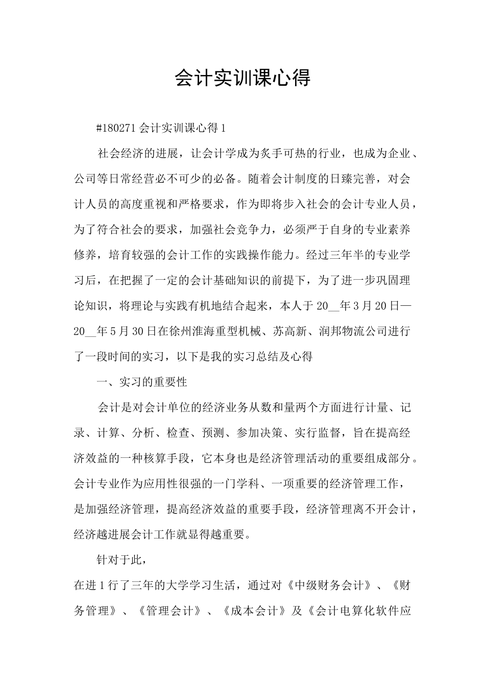 会计实训课心得_第1页