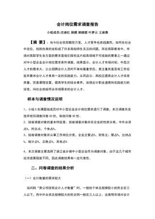 会计岗位需求调查报告