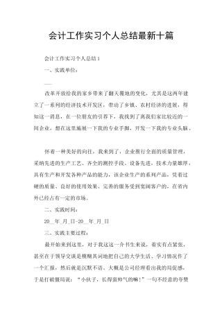 会计工作实习个人总结最新十篇
