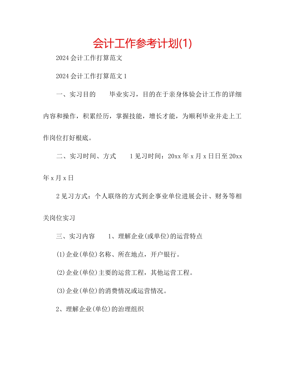 会计工作参考计划1)_第1页