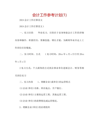 会计工作参考计划1)