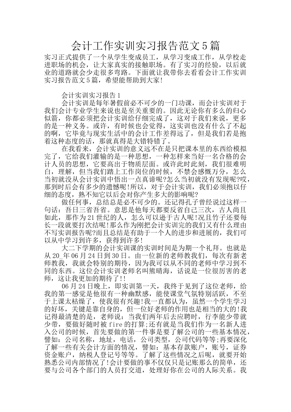 会计工作实训实习报告范文5篇_第1页