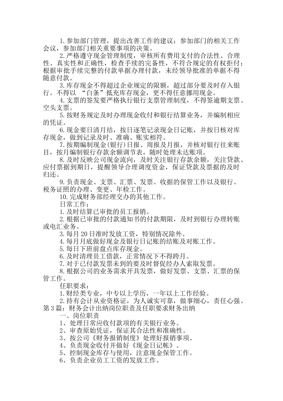 会计岗位职责道德对出纳人员要求6_第3页