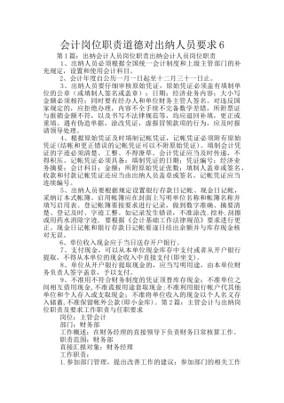 会计岗位职责道德对出纳人员要求6