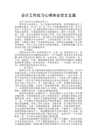 会计工作实习心得体会范文五篇