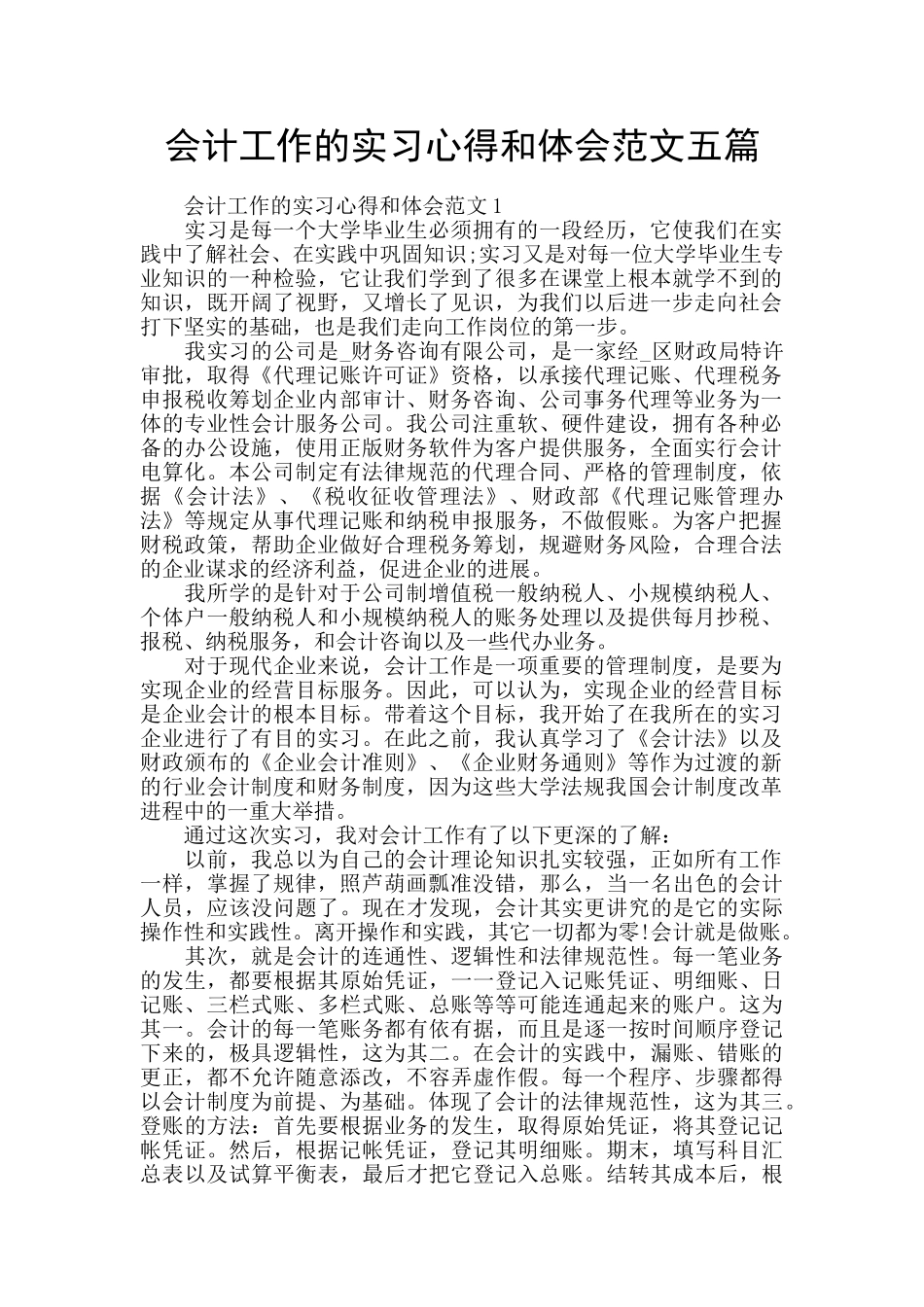 会计工作的实习心得和体会范文五篇_第1页