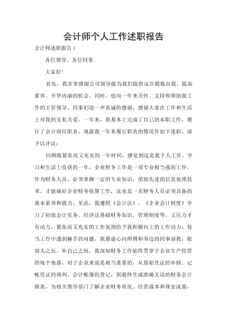 会计师个人工作述职报告