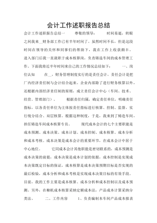 会计工作述职报告总结