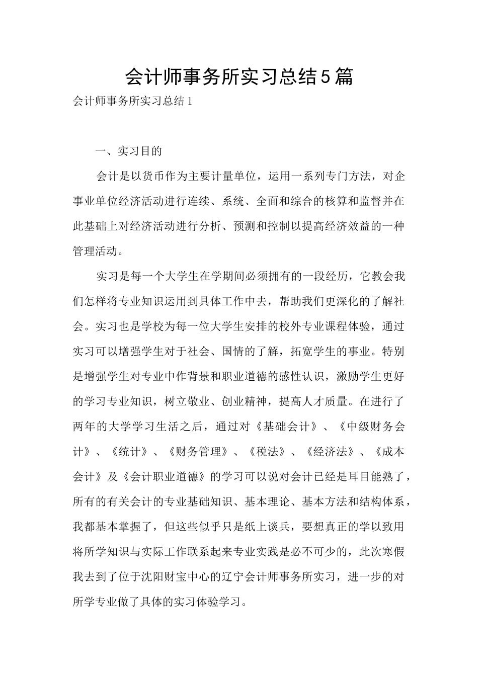 会计师事务所实习总结5篇_第1页
