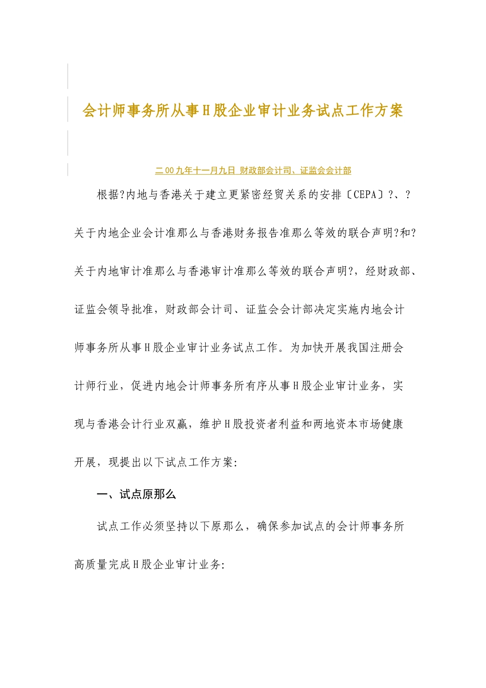 会计师事务所从事H股企业审计业务试点工作方案_第1页