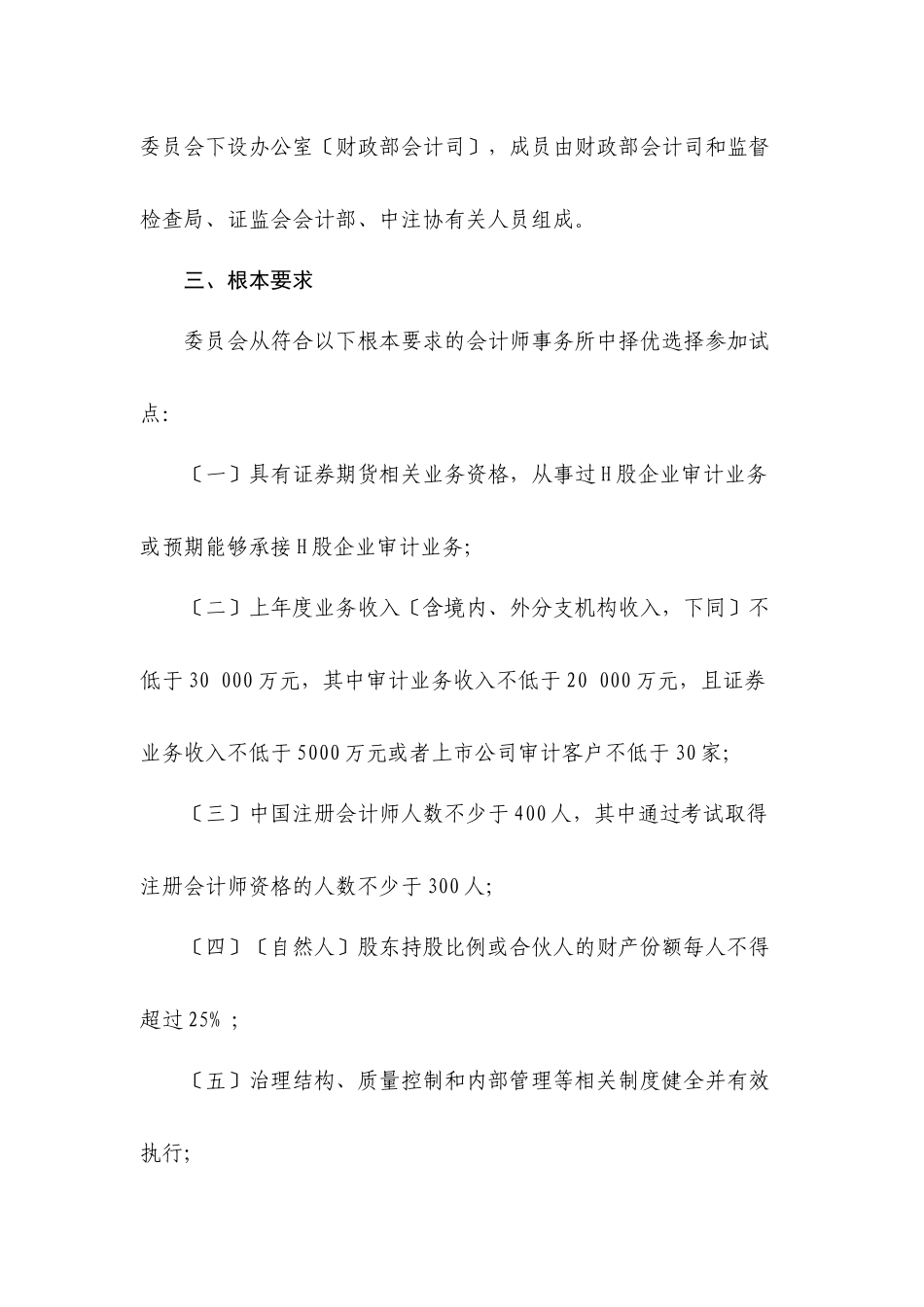 会计师事务所从事H股企业审计业务试点工作方案_第3页