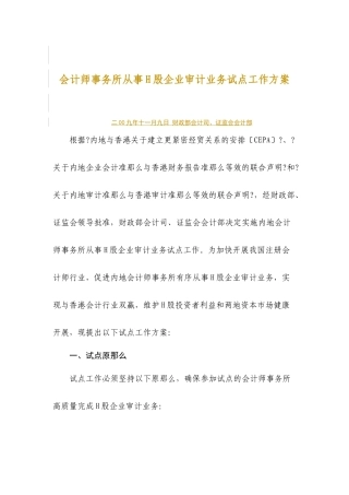会计师事务所从事H股企业审计业务试点工作方案