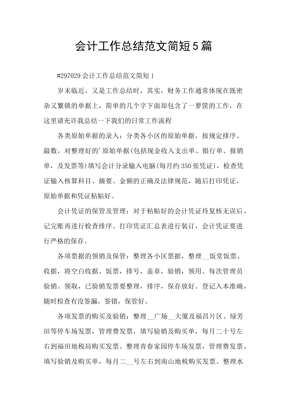 会计工作总结范文简短5篇_第1页