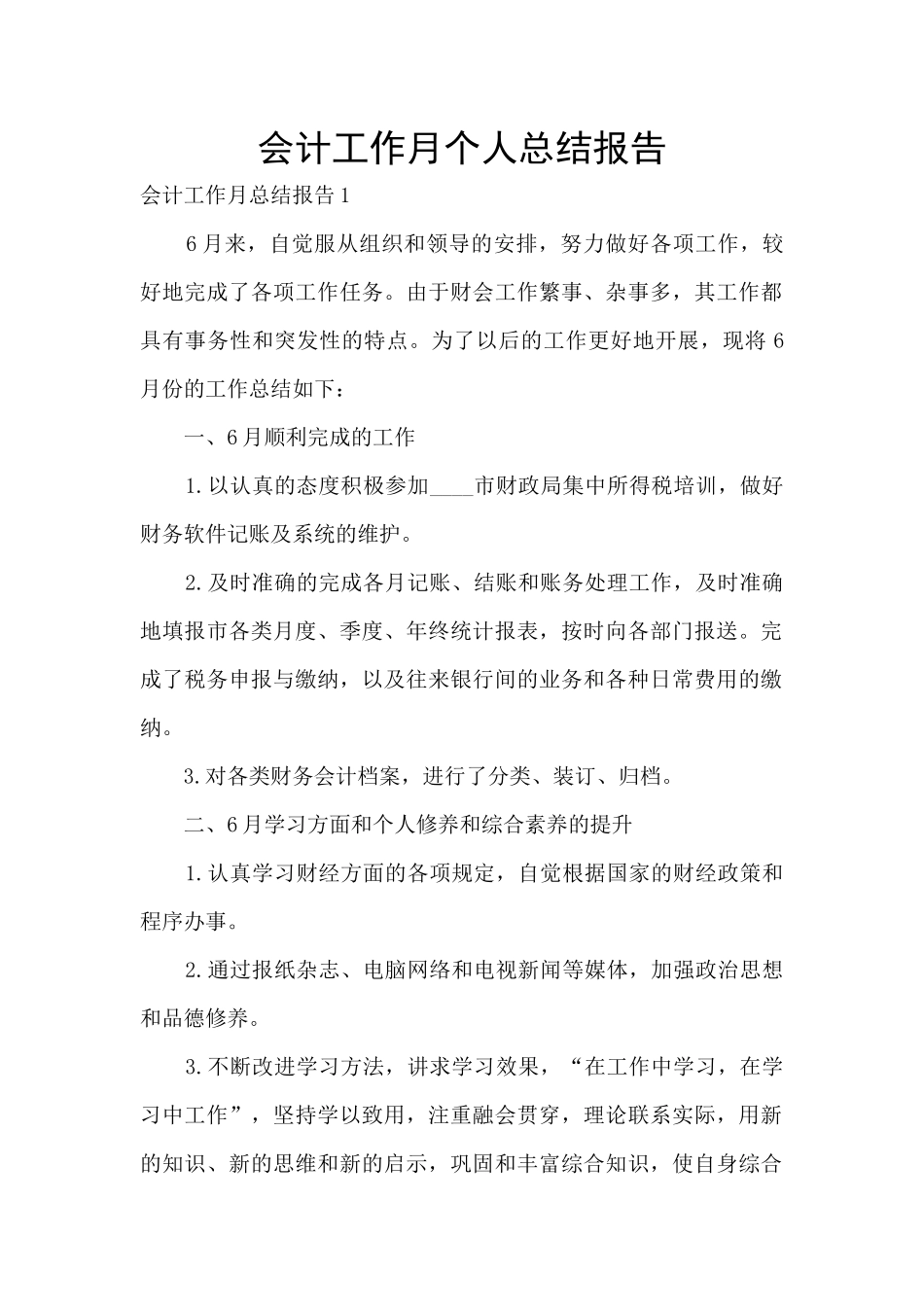 会计工作月个人总结报告_第1页